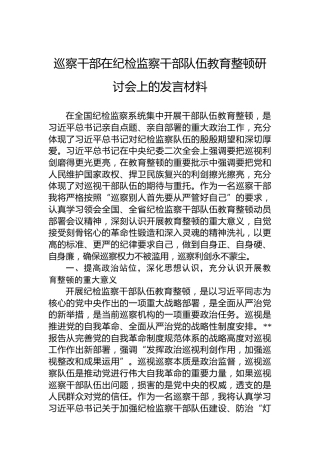 巡察干部在纪检监察干部队伍教育整顿研讨会上的发言材料
