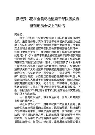 县纪委书记在2023年全县纪检监察干部队伍教育整顿动员会议上的讲话
