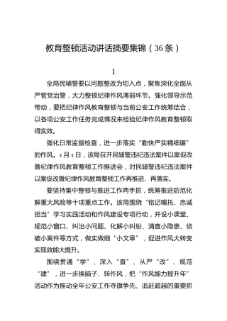 教育整顿活动讲话摘要集锦（36条）