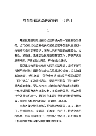 教育整顿活动讲话集锦（48条）