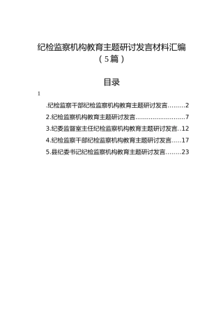 纪检监察机构教育主题研讨发言材料汇编（5篇）