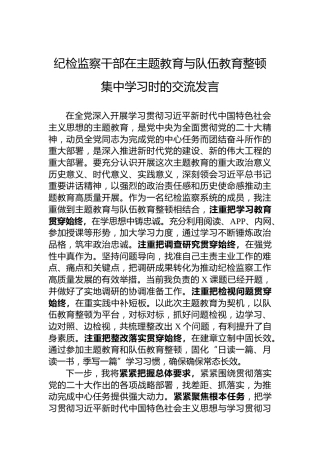 纪检监察干部在主题教育与队伍教育整顿集中学习时的交流发言