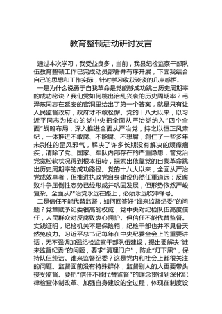 纪检监察干部队伍教育整顿研讨发言