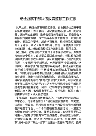 纪检监察干部队伍教育整顿工作汇报