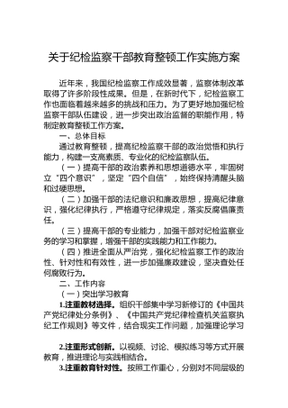 关于纪检监察干部教育整顿工作实施方案