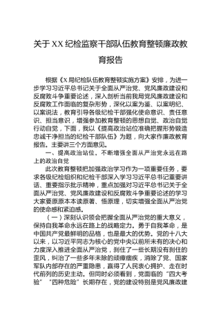 关于XX纪检监察干部队伍教育整顿廉政教育报告