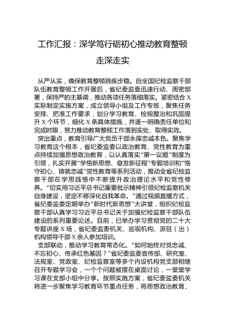 工作汇报：深学笃行砺初心推动教育整顿走深走实
