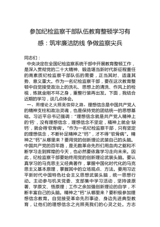 参加纪检监察干部队伍教育整顿学习有感：筑牢廉洁防线争做监察尖兵