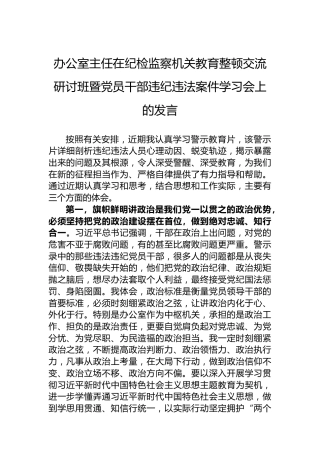 办公室主任在纪检监察机关教育整顿交流研讨班暨党员干部违纪违法案件学习会上的发言