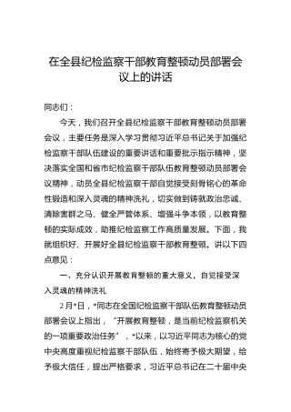 2023年在全县纪检监察干部教育整顿动员部署会议上的讲话