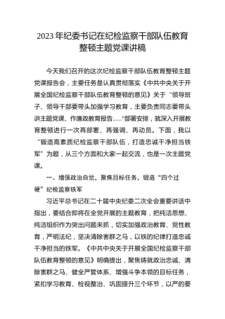 2023年纪委书记在纪检监察干部队伍教育整顿主题党课讲稿