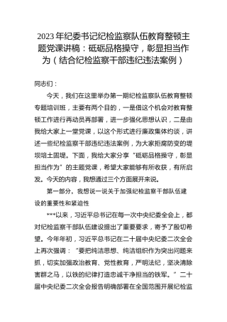 2023年纪委书记纪检监察队伍教育整顿主题党课讲稿：砥砺品格操守，彰显担当作为（结合纪检监察干部违纪违法案例）