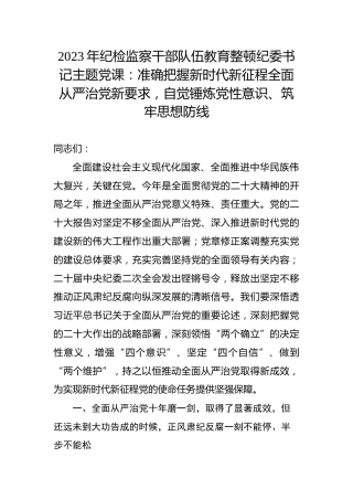2023年纪检监察干部队伍教育整顿纪委书记主题党课：准确把握新时代新征程全面从严治党新要求，自觉锤炼党性意识、筑牢思想防线