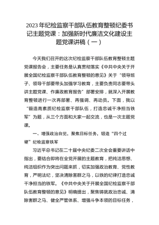 2023年纪检监察干部队伍教育整顿纪委书记主题党课：加强新时代廉洁文化建设主题党课讲稿（一）