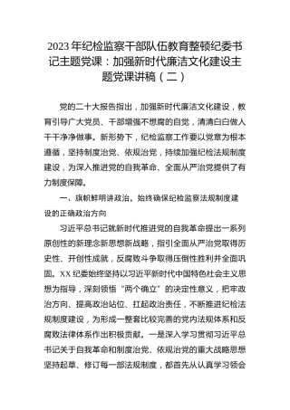 2023年纪检监察干部队伍教育整顿纪委书记主题党课：加强新时代廉洁文化建设主题党课讲稿（二）