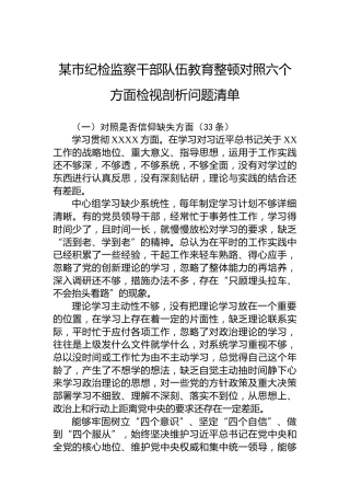 某市纪检监察干部队伍教育整顿对照六个方面检视剖析问题清单