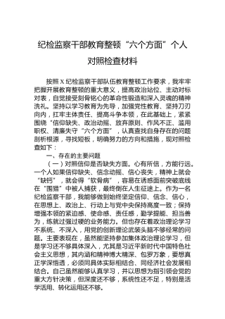 纪检监察干部教育整顿“六个方面”个人对照检查材料