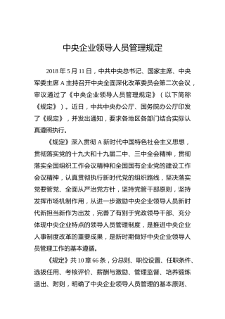 中央企业领导人员管理规定