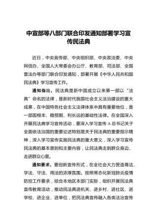 中宣部等八部门联合印发通知部署学习宣传民法典