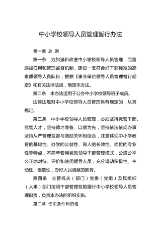 中小学校领导人员管理暂行办法