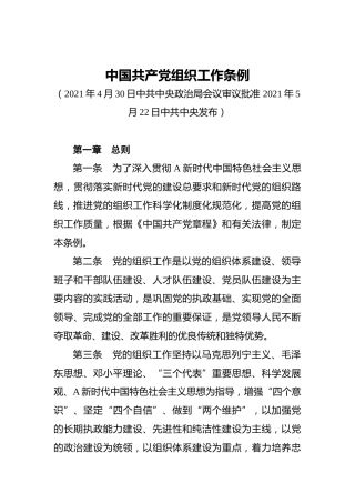 中国共产党组织工作条例