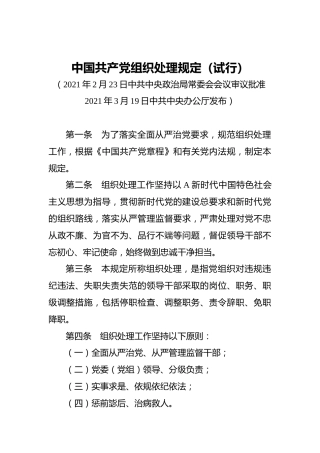 中国共产党组织处理规定（试行）