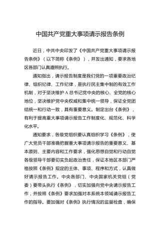 中国共产党重大事项请示报告条例