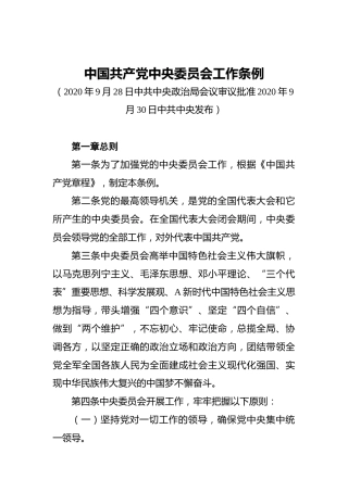 中国共产党中央委员会工作条例