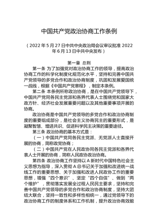 中国共产党政治协商工作条例