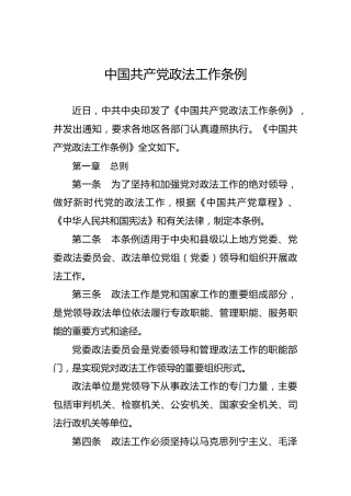 中国共产党政法工作条例