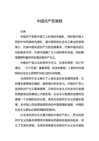 中国共产党章程