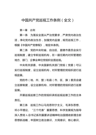 中国共产党巡视工作条例（全文）