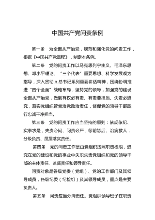 中国共产党问责条例