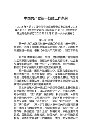 中国共产党统一战线工作条例