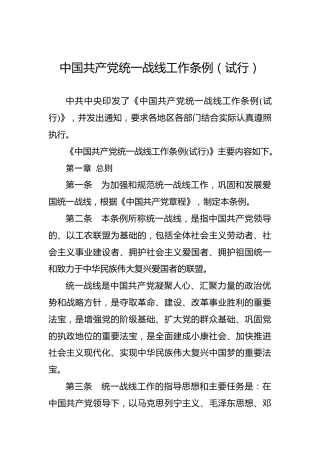 中国共产党统一战线工作条例（试行）