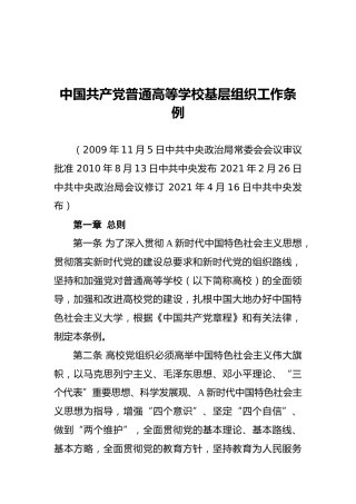 中国共产党普通高等学校基层组织工作条例