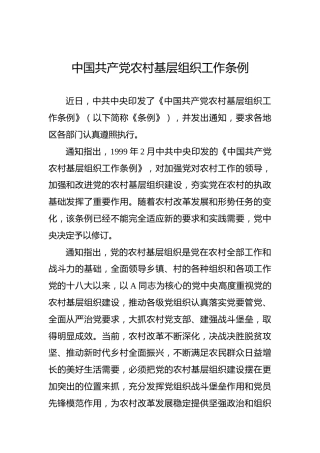 中国共产党农村基层组织工作条例