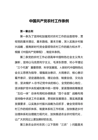 中国共产党农村工作条例