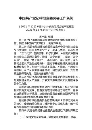 中国共产党纪律检查委员会工作条例