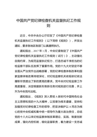 中国共产党纪律检查机关监督执纪工作规则