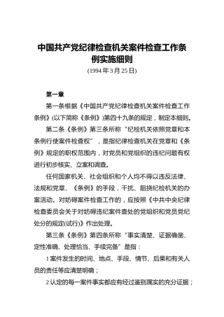 中国共产党纪律检查机关案件检查工作条例实施细则