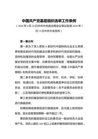 中国共产党基层组织选举工作条例