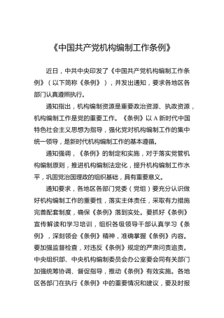 中国共产党机构编制工作条例