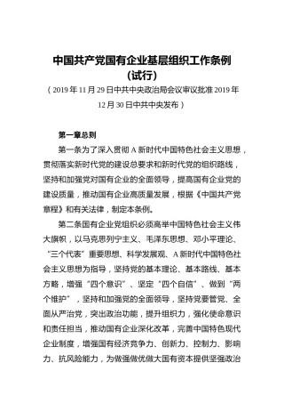 中国共产党国有企业基层组织工作条例（2）