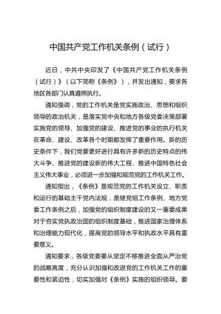 中国共产党工作机关条例（试行）