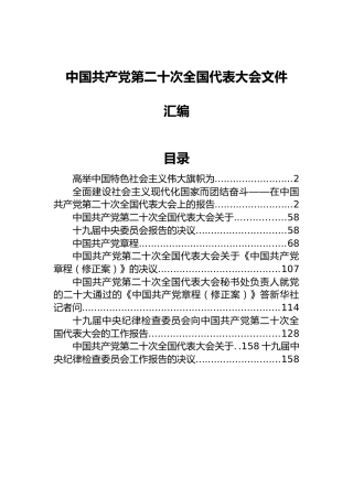 中国共产党第二十次全国代表大会文件汇编