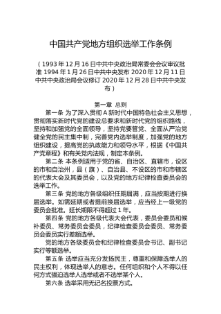中国共产党地方组织选举工作条例