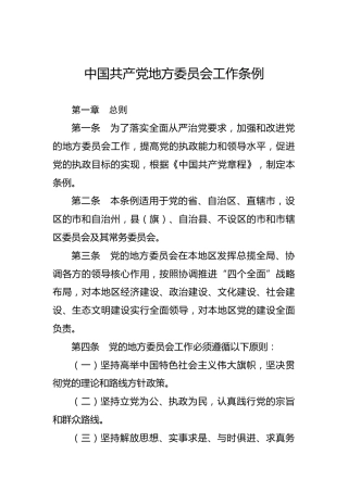 中国共产党地方委员会工作条例