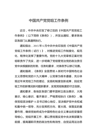 中国共产党党组工作条例