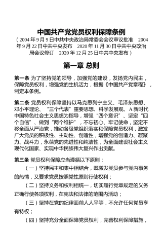 中国共产党党员权利保障条例